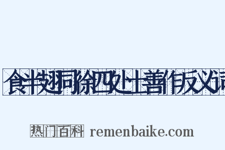 食半翅同徐四处士善作反义词是什么意思的图片